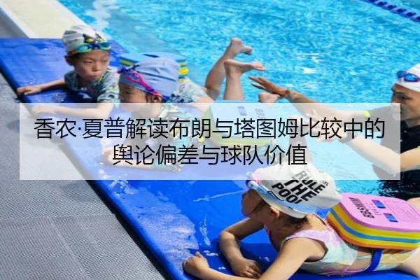 香农·夏普解读布朗与塔图姆比较中的舆论偏差与球队价值