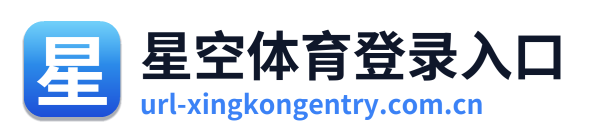 星空体育登录入口